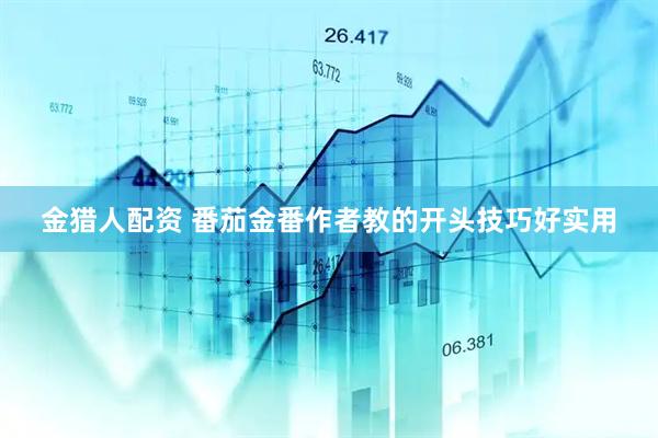 金猎人配资 番茄金番作者教的开头技巧好实用